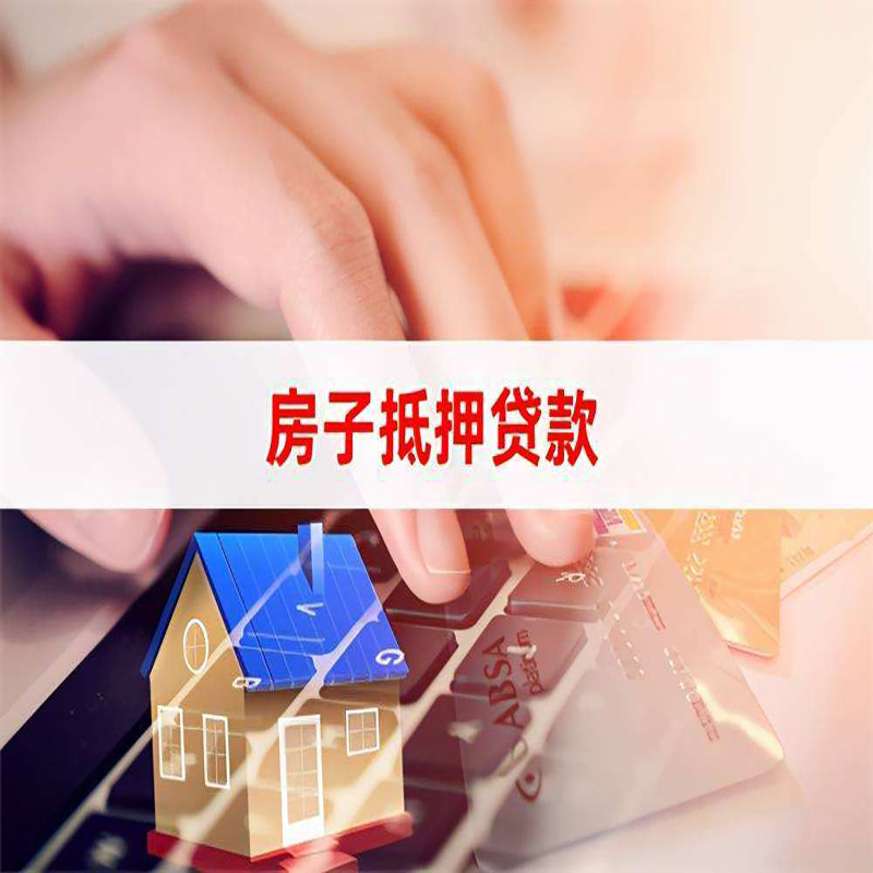 奇台房子抵押贷款注意事项