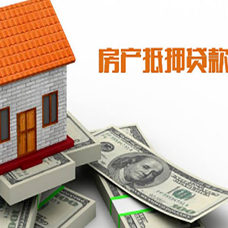 奇台房产抵押贷款找担保公司更安心