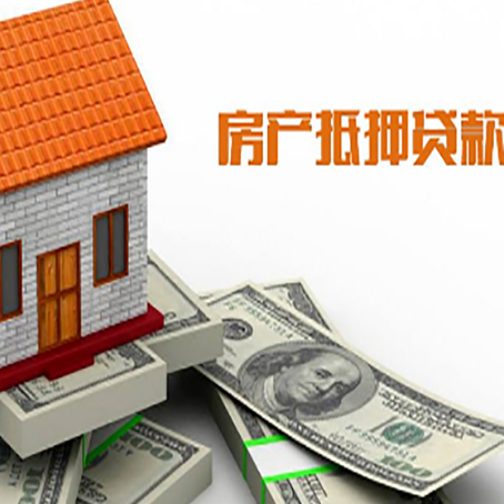 奇台房子能再抵押贷款吗？哪里可以借到钱？