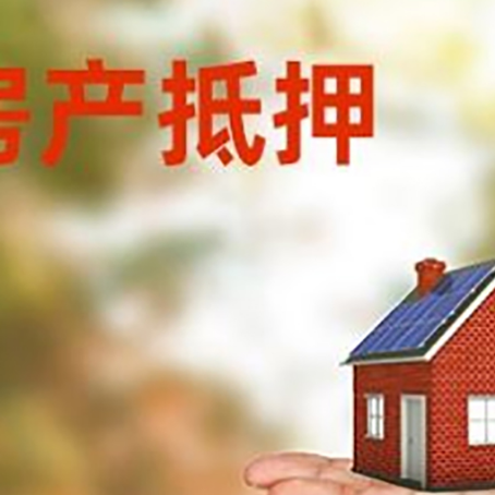 奇台房产抵押贷款和房屋典当有什么区别?