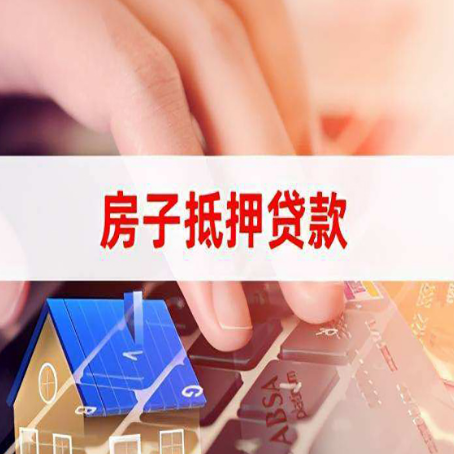 奇台房屋抵押贷款的六个小常识